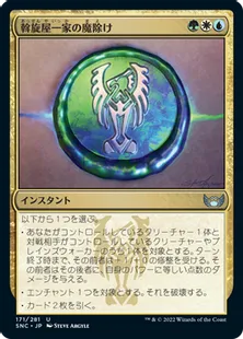 《斡旋屋一家の魔除け/Brokers Charm》[SNC] 金U