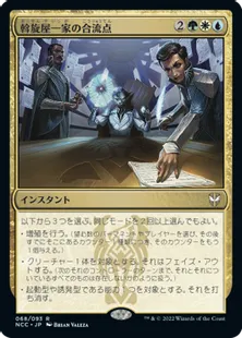 《斡旋屋一家の合流点/Brokers Confluence》[NCC] 金R