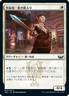 《斡旋屋一家の新入り/Brokers Initiate》[SNC] 白C
