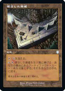■旧枠■《埋没した廃墟/Buried Ruin》[BRC] 土地U