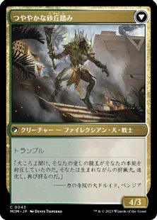 (043)《タルキールの砂丘造り/Tarkir Duneshaper》/《つややかな砂丘踏み/Burnished Dunestomper》[MOM] 白C