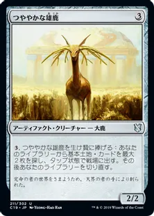 《つややかな雄鹿/Burnished Hart》[C19]茶U