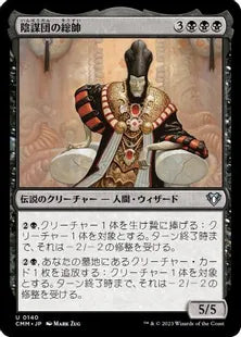 《陰謀団の総帥/Cabal Patriarch》[CMM] 黒U