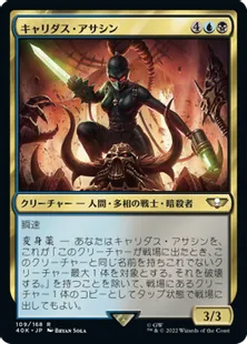 (109)《キャリダス・アサシン/Callidus Assassin》[40K] 金R