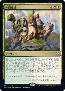 《仲間意識/Camaraderie》[NCC] 金R