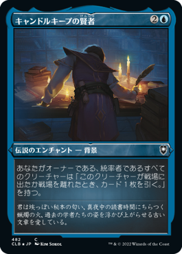 《キャンドルキープの賢者/Candlekeep Sage》[CLB-BF] 青C