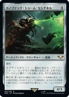 (152)《カノプテック・トゥーム・センチネル/Canoptek Tomb Sentinel》[40K] 茶R