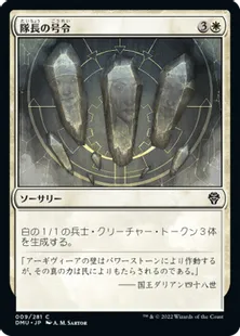 《隊長の号令/Captain's Call》[DMU] 白C