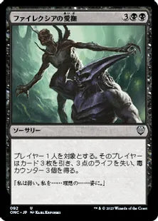 《ファイレクシアの愛撫/Caress of Phyrexia》(092)[ONC]黒U
