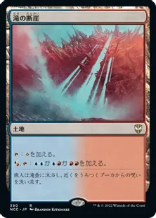 《滝の断崖/Cascade Bluffs》[NCC] 土地R