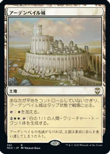 《アーデンベイル城/Castle Ardenvale》[NCC] 土地R