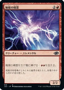 《触媒の精霊/Catalyst Elemental》[J22] 赤C
