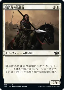 《騎兵隊の教練官/Cavalry Drillmaster》[J22] 白C