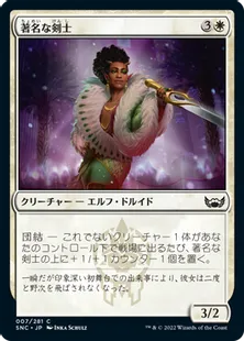 《著名な剣士/Celebrity Fencer》[SNC] 白C