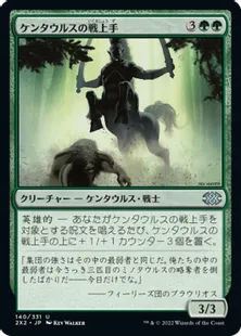 《ケンタウルスの戦上手/Centaur Battlemaster》[2X2] 緑U