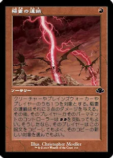 ■旧枠■《稲妻の連鎖/Chain Lightning》[DMR] 赤C