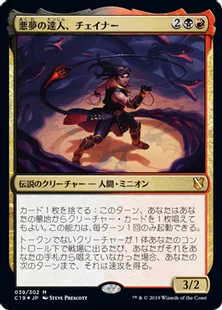 《悪夢の達人、チェイナー/Chainer, Nightmare Adept》[C19]金R