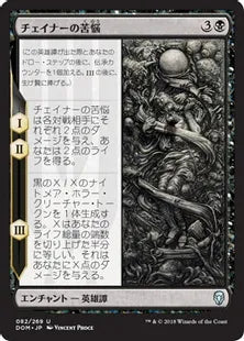 《チェイナーの苦悩/Chainer's Torment》[DOM] 黒U