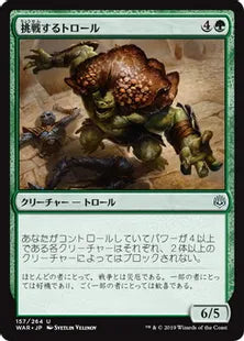 《挑戦するトロール/Challenger Troll》[WAR] 緑U