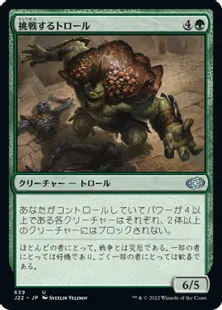 《挑戦するトロール/Challenger Troll》[J22] 緑U