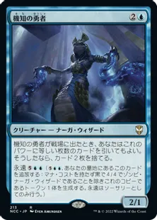 《機知の勇者/Champion of Wits》[NCC] 青R