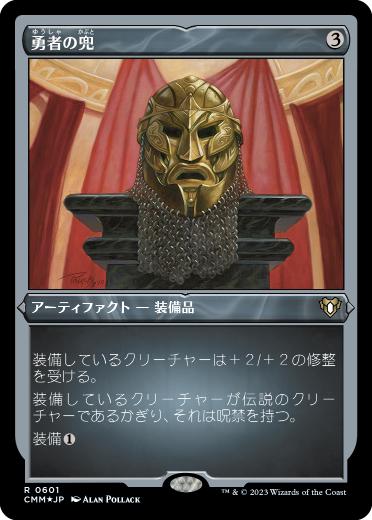 《勇者の兜/Champion's Helm》[CMM-BF] 茶R