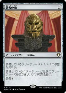 《勇者の兜/Champion's Helm》[CMM] 茶R