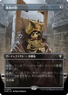 ■ボーダーレス■《勇者の兜/Champion's Helm》[CMM-BF] 茶R