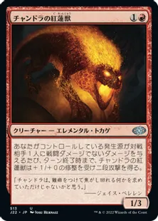 《チャンドラの紅蓮獣/Chandra's Pyreling》[J22] 赤U