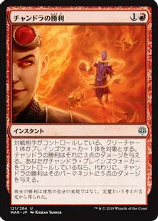 《チャンドラの勝利/Chandra's Triumph》[WAR] 赤U