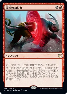 《混沌のねじれ/Chaos Warp》[C19]赤R