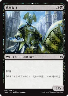 《募金取り/Charity Extractor》[WAR] 黒C