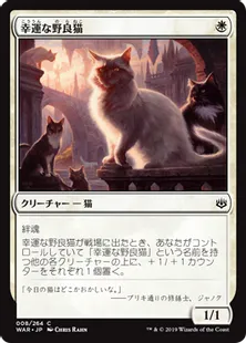 《幸運な野良猫/Charmed Stray》[WAR] 白C