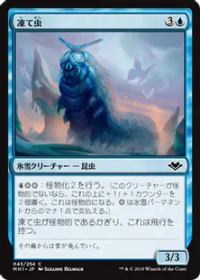 《凍て虫/Chillerpillar》[MH1] 青C