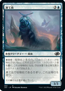 《凍て虫/Chillerpillar》[J22] 青C
