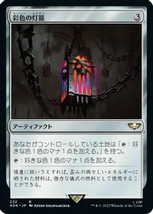 (232)《彩色の灯籠/Chromatic Lantern》[40K] 茶R