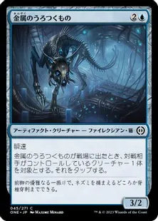 《金属のうろつくもの/Chrome Prowler》(045)[ONE]青C