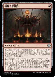 《逆巻く貯蔵器/Churning Reservoir》(127)[ONE]赤U