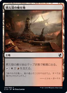 《燃え殻の痩せ地/Cinder Barrens》[C19]土地C