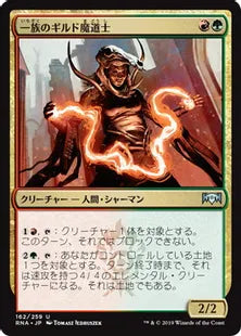 《一族のギルド魔道士/Clan Guildmage》[RNA] 金U