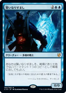 《賢いなりすまし/Clever Impersonator》[C19]青R