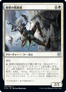 《絶壁の救助者/Cliffside Rescuer》[C19]白U