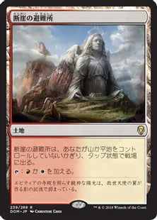 《断崖の避難所/Clifftop Retreat》[DOM] 土地R