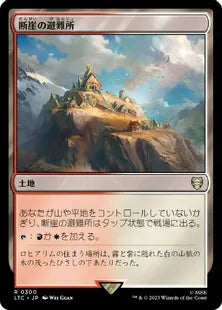 《断崖の避難所/Clifftop Retreat》[LTC] 土地R