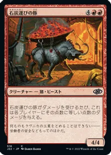《石炭運びの豚/Coalhauler Swine》[J22] 赤C