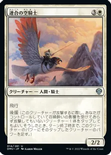 《連合の空騎士/Coalition Skyknight》[DMU] 白U