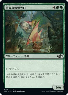 《巨大な戦慄大口/Colossal Dreadmaw》[J22] 緑C