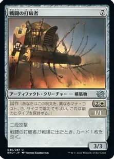 《戦闘の打破者/Combat Thresher》[BRO] 茶U