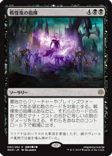 《戦慄衆の指揮/Command the Dreadhorde》[WAR] 黒R