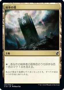 《統率の塔/Command Tower》[C19]土地C